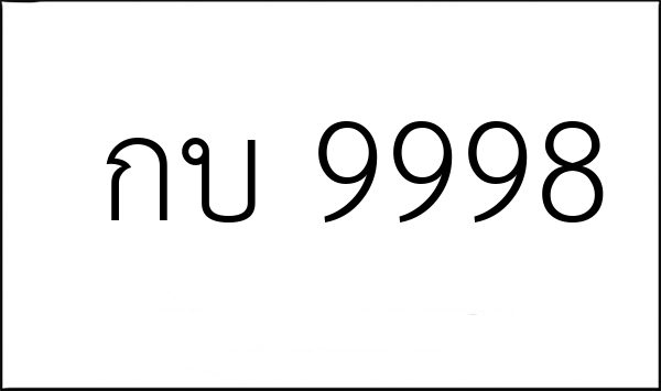 กบ 9998